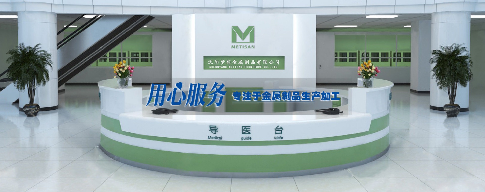 沈阳医疗家具banner-2