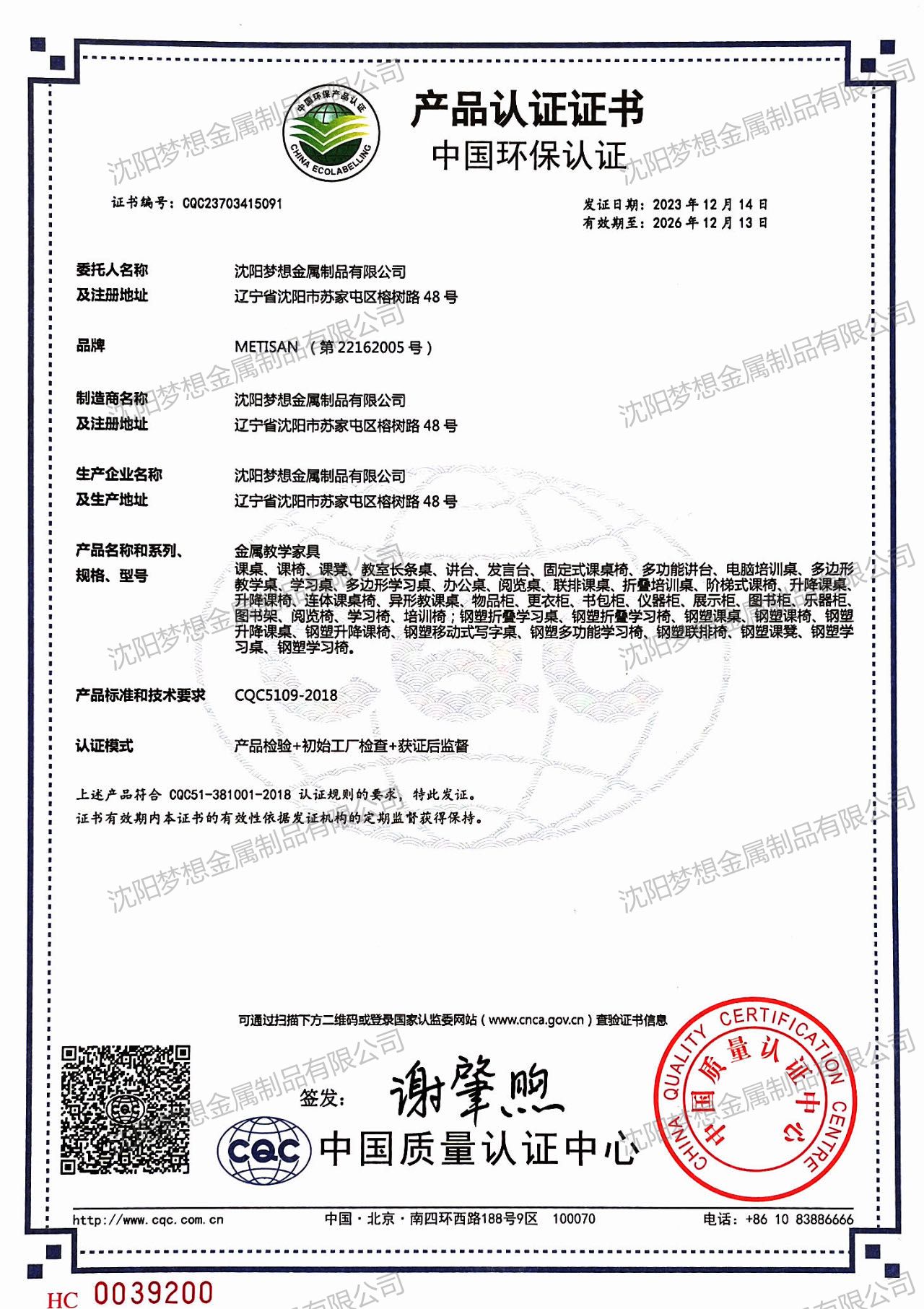 中国环保产品认证证书（金属教学家具）