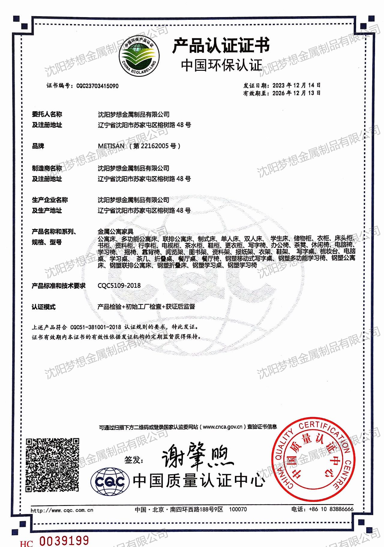 中国环保产品认证证书（金属公寓家具）