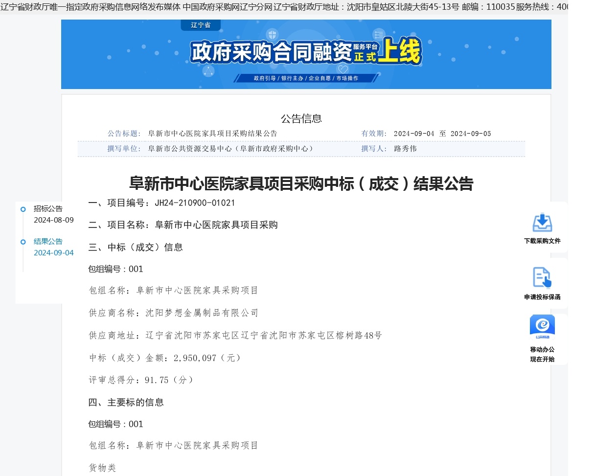 辽宁政府采购网（阜新市中心医院家具采购项目）_page-0001_看图王.jpg